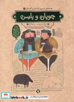 قصه‌های شیرین دلستان و گلستان 2 